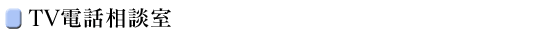 TV電話相談室