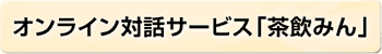 オンライン対話サービス「茶飲みん」