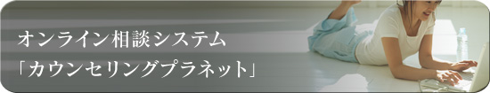 オンライン相談システム「カウンセリングプラネット」