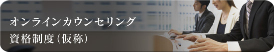 登録カウンセラー向け「オンラインカウンセリング資格制度（仮称）」